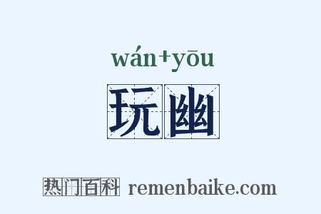 玩幽是什么意思的图片